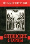 Читать книгу Оптинские старцы