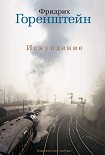 Читать книгу Искупление (сборник)