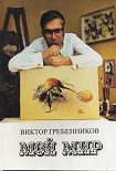 Читать книгу Мой мир