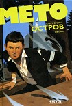 Читать книгу Мето. Остров