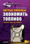 Читать книгу Хитрые способы экономить топливо. Главная тайна автомобиля