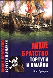 Читать книгу Лихое братство Тортуги и Ямайки