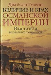 Читать книгу Величие и крах Османской империи. Властители бескрайних горизонтов