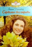 Читать книгу Сердолик без оправы