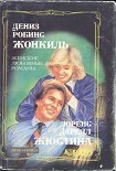 Читать книгу Жюстина