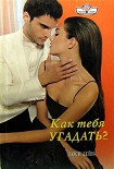 Читать книгу Как тебя угадать?..