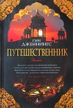 Читать книгу Путешественник