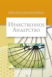 Читать книгу Нравственное лидерство