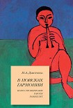 Читать книгу В поисках гармонии. Искусствоведческие работы разных лет