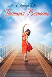 Читать книгу Постигая Вечность