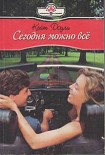 Читать книгу Сегодня можно всё
