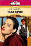Читать книгу Улыбка фортуны