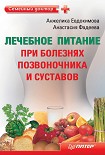Читать книгу Лечебное питание при болезнях позвоночника и суставов