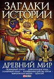 Читать книгу Древний мир