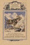 Читать книгу Происхождение домашних животных