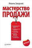 Читать книгу Мастерство продажи