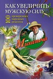 Читать книгу Как увеличить мужскую силу. 100 проверенных народных рецептов