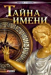 Читать книгу Тайна имени