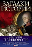 Читать книгу Дворцовые перевороты