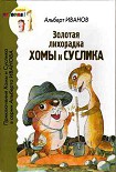 Читать книгу Золотая лихорадка Хомы и Суслика