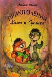 Читать книгу Приключения Хомы и Суслика (полная версия)