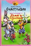 Читать книгу Счастливая звезда Хомы и Суслика