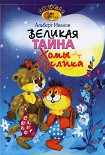 Читать книгу Великая тайна Хомы и Суслика