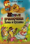 Читать книгу Новые приключения Хомы и Суслика