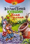 Читать книгу Волшебный кувшин Хомы и Суслика
