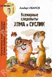 Читать книгу Всемирные следопыты Хома и Суслик