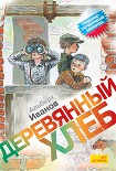 Читать книгу Деревянный хлеб