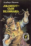 Читать книгу Лилипут — сын Великана (с иллюстрациями)