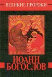 Читать книгу Иоанн Богослов