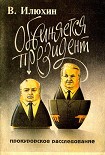 Читать книгу Обвиняется проезидент