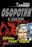 Читать книгу Вороны любят падаль