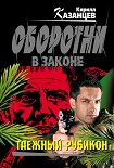 Читать книгу Таежный рубикон