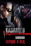 Читать книгу Заковали сердце в лед