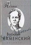 Читать книгу Василий Каменский . Проза поэта