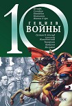 Читать книгу 10 гениев войны