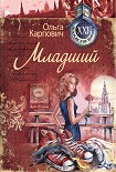 Читать книгу Младший