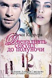 Читать книгу Двенадцать секунд до полуночи