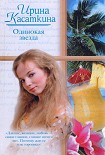 Читать книгу Одинокая звезда