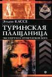 Читать книгу Туринская плащаница