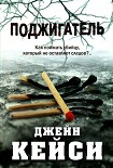 Читать книгу Поджигатель