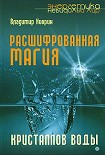 Читать книгу Расшифрованная магия кристаллов воды