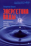 Читать книгу Энергетика воды. Расшифрованные послания кристаллов воды