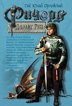 Читать книгу Ричард Длинные Руки