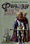 Читать книгу Ричард Длинные Руки – паладин Господа