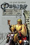 Читать книгу Ричард Длинные Руки – сеньор