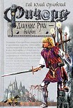 Читать книгу Ричард Длинные Руки – виконт